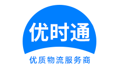 昌图县到香港货运公司，昌图县到台湾快递公司，昌图县至澳门物流公司
